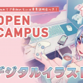 バンタンゲームアカデミー　大阪校 デジタルイラスト体験