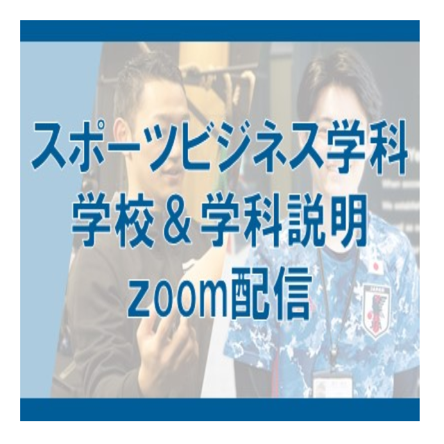 大阪ビジネスカレッジ専門学校 【スポーツビジネス学科】学校・学科説明Zoom配信1