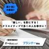 総合学園ヒューマンアカデミー秋葉原校 【プランナー】業界就職に備えろ！今から知れる業界研究☆