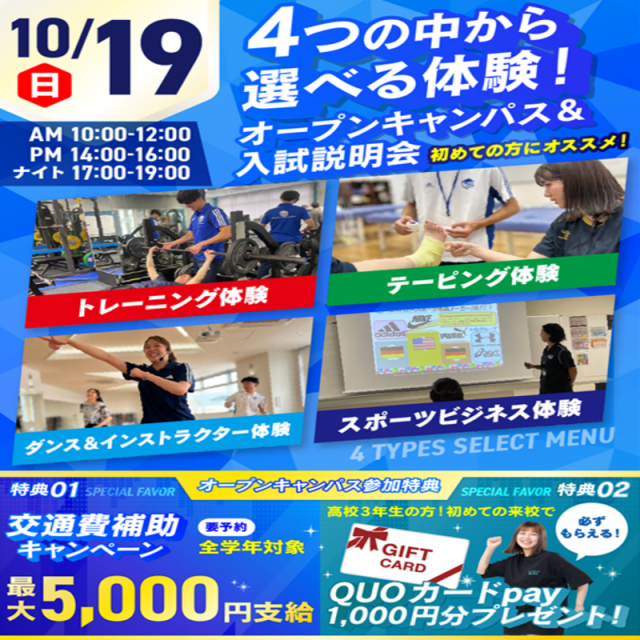 広島リゾート＆スポーツ専門学校 【大人気！】選べる４つの体験＆入試説明会1