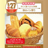 【初めての参加オススメ】秋のパン祭り♪の詳細