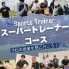 東京呉竹医療専門学校 スーパートレーナーコース体験会