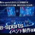 札幌デザイン＆テクノロジー専門学校 e-sportsイベント制作体験