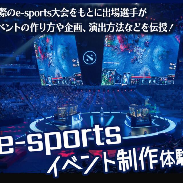 札幌デザイン＆テクノロジー専門学校 e-sportsイベント制作体験1