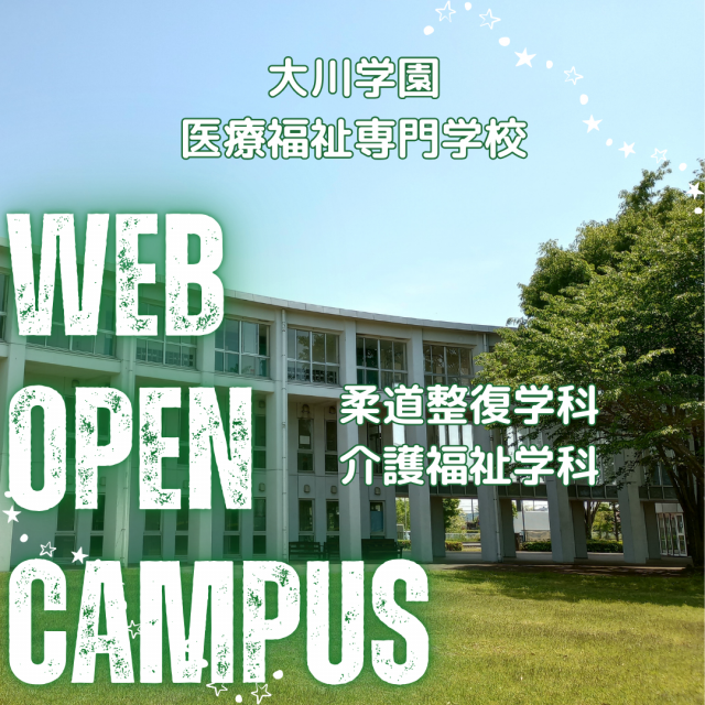 大川学園医療福祉専門学校 【いつでも視聴可】webオープンキャンパス！大川学園をご紹介1