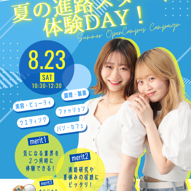 国際ビューティ＆フード大学校 【高校1・2年生限定】体験メイン！スペシャルオーキャン1