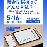 総合型選抜ってどんな入試？試験の内容について解説します！の詳細