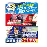 豪華ゲストが来校！プロスポーツチーム集合スペシャル★の詳細