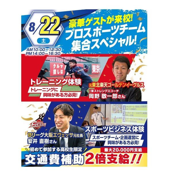 大阪リゾート＆スポーツ専門学校 豪華ゲストが来校！プロスポーツチーム集合スペシャル★1