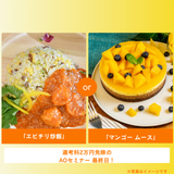 「エビチリ炒飯」or「マンゴームース」の詳細
