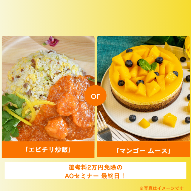 札幌調理製菓専門学校 「エビチリ炒飯」or「マンゴームース」1