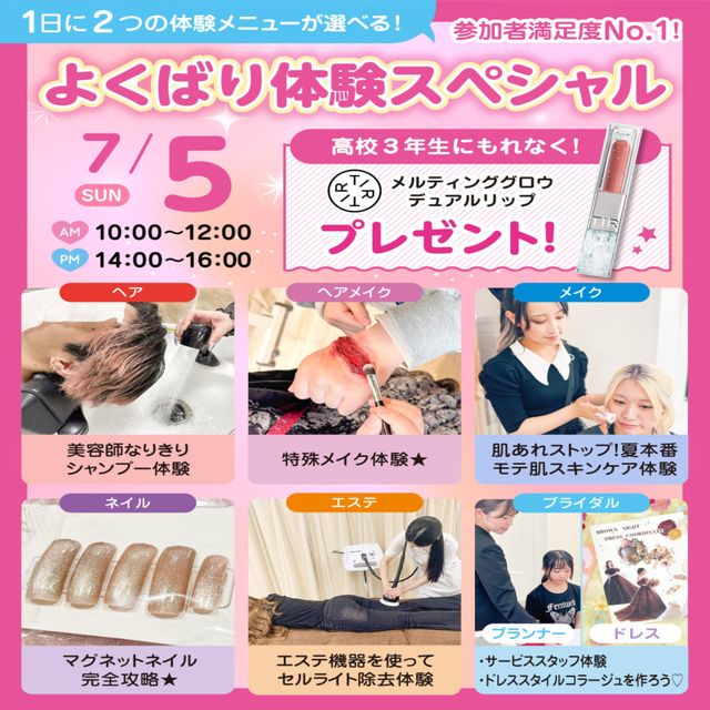 広島ビューティー＆ブライダル専門学校 【満足度No1】１日に２つ体験できるよくばり体験スペシャル♪1