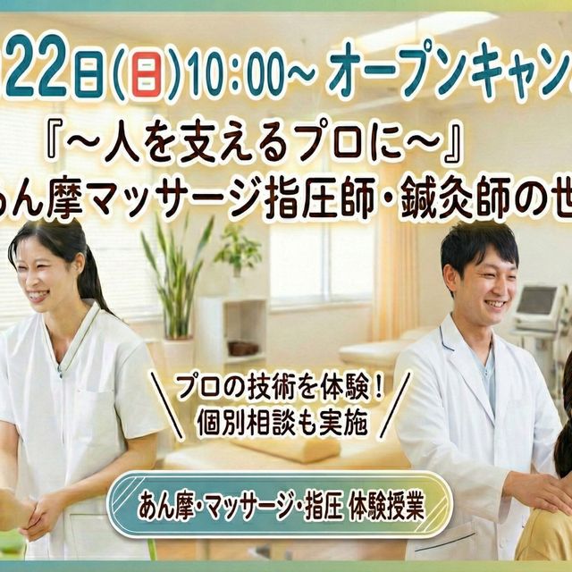 東京呉竹医療専門学校 【人を支えるプロに｜あん摩マッサージ指圧師・鍼灸師の世界】1