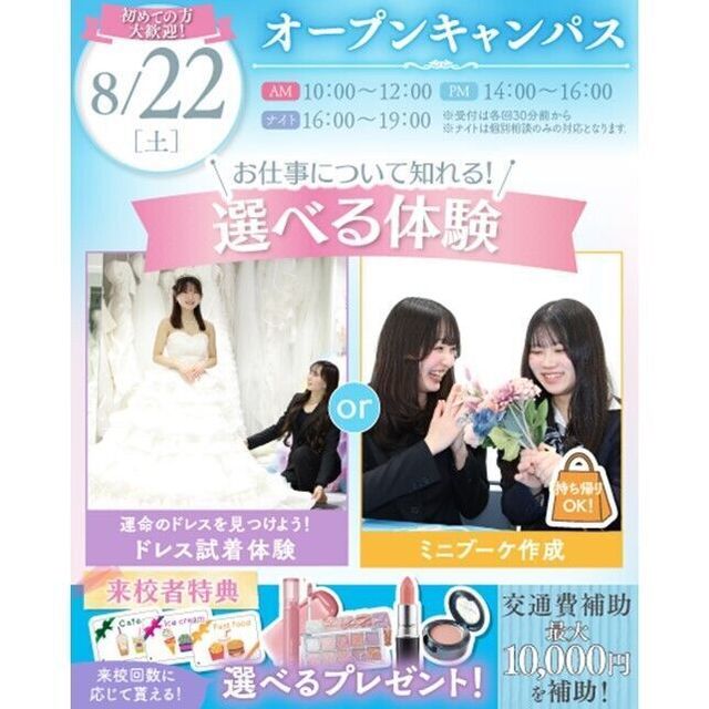 横浜ウェディング＆ブライダル専門学校 【全学年対象】初めてでも安心♪体験が選べるオープンキャンパス1