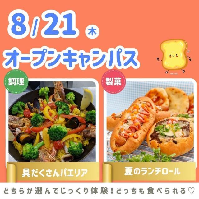 シェフパティシエ専門学校 【海の幸もお肉も全部味わえる！】調理体験パエリア2