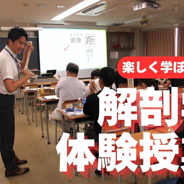 東京柔道整復専門学校 ミニ授業付き！ 学校説明会（解剖学）1