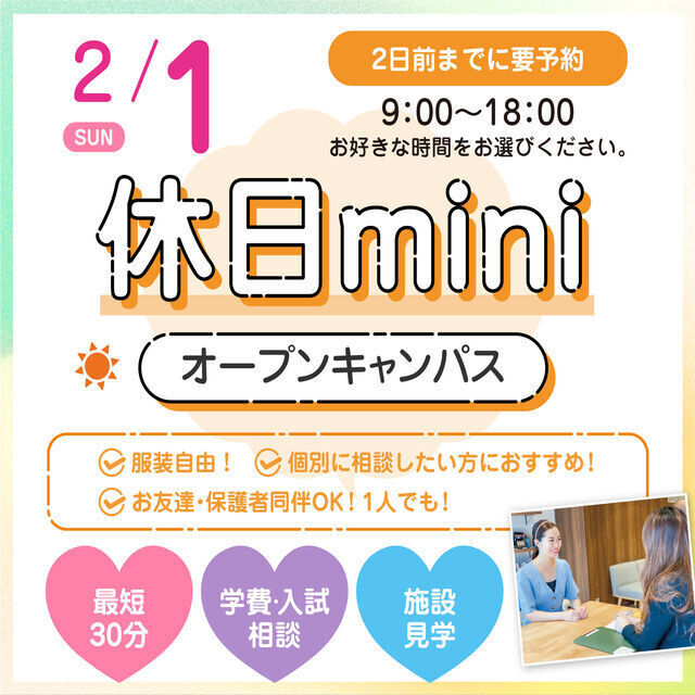 広島ビューティー＆ブライダル専門学校 【個別に相談！】休日miniオープンキャンパス1