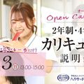 ハリウッド美容専門大学校 2年制・４年制カリキュラム説明会