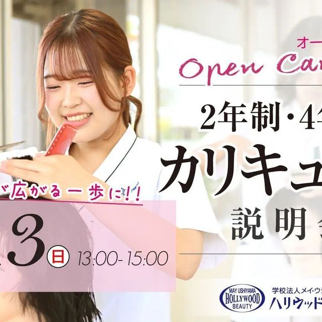 ハリウッド美容専門大学校 2年制・４年制カリキュラム説明会1