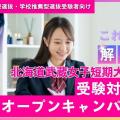 北海道武蔵女子短期大学 入試対策オープンキャンパス開催！10月15・16日