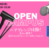 【６月２８日/月曜日】ヘアアレンジ体験！の詳細
