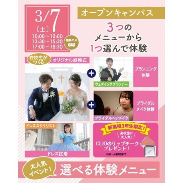 仙台ウェディング＆ブライダル専門学校 【無料バス付】選べる体験オープンキャンパス1