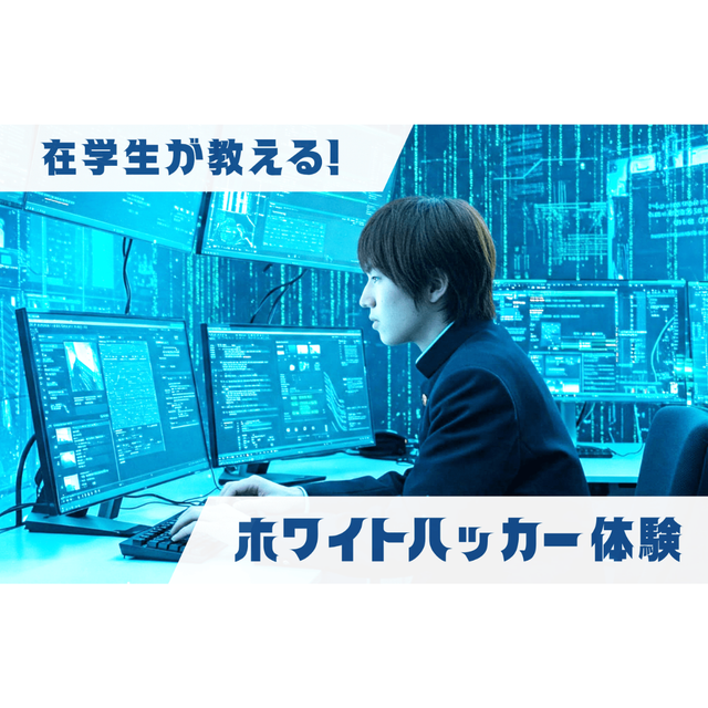 大阪ＩＴプログラミング＆会計専門学校天王寺校 在学生が教えるホワイトハッカー体験+学校説明会1