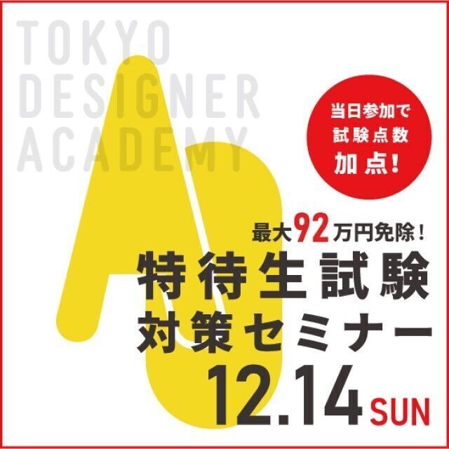 専門学校 東京デザイナー・アカデミー 特待生試験対策セミナー【来校型★学科テスト編】1