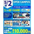 横浜リゾート＆スポーツ専門学校 【交通費補助あり】大人気！5つの選べる体験！