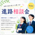 立志舎札幌ペット保育＆動物看護専門学校 個別進路相談会（学校説明会）1