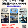 多摩大学 体験型オープンキャンパス（グローバルスタディーズ学部）