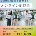 Ｃｏ－Ｉｎｎｏｖａｔｉｏｎ　Ｕｎｉｖｅｒｓｉｔｙ 【特別企画】CoIU1期生の話が聞ける！オンライン対話会