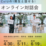 【特別企画】CoIU1期生の話が聞ける！オンライン対話会の詳細
