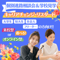 【キャリアチェンジ】個別進路相談会＆学校見学／ミス・パリ・ビューティ専門学校　大阪校