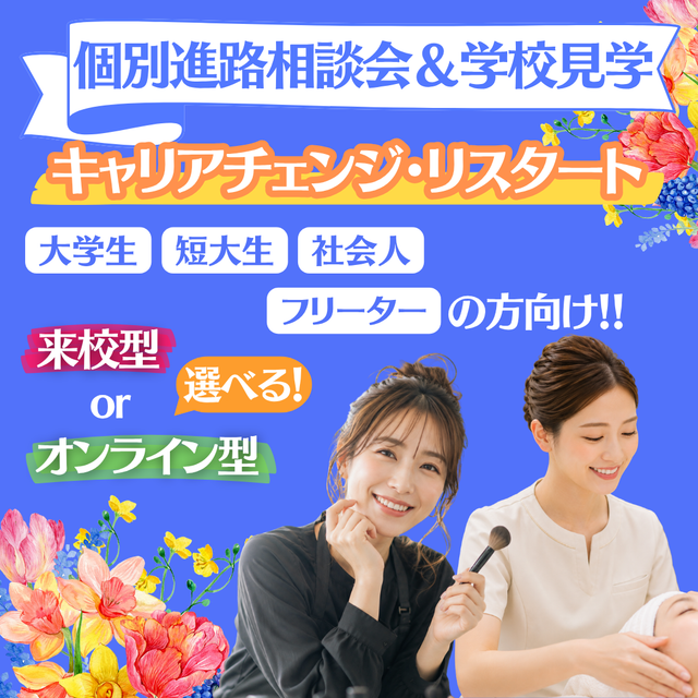 ミス・パリ・ビューティ専門学校　大阪校 【キャリアチェンジ】個別進路相談会＆学校見学1
