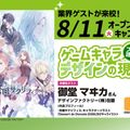 大阪アニメーションカレッジ専門学校 【業界ゲストが来校！】プロが語る！ゲームキャラデザインの現場
