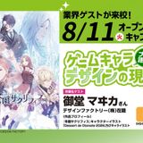 【業界ゲストが来校！】プロが語る！ゲームキャラデザインの現場の詳細