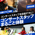 名古屋スクールオブミュージック＆ダンス専門学校 コンサートスタッフまるごと体験