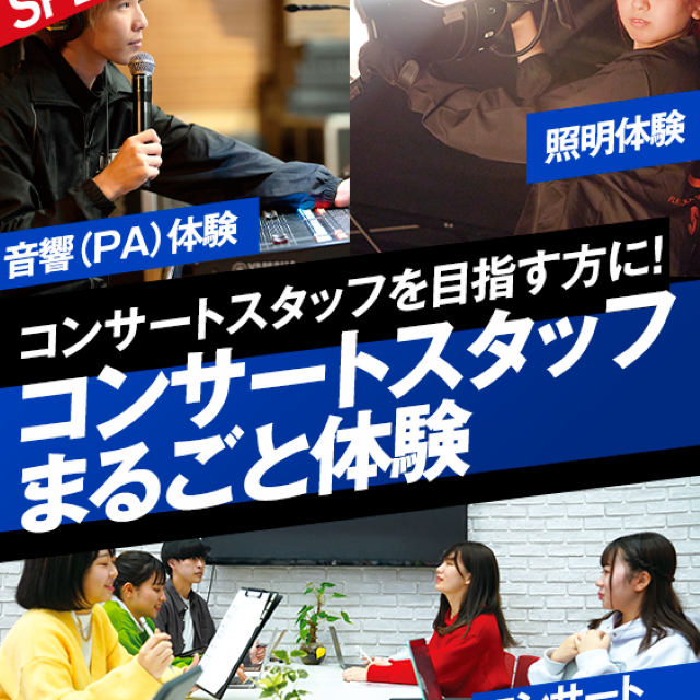 名古屋スクールオブミュージック＆ダンス専門学校 コンサートスタッフまるごと体験1