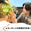 音響芸術専門学校 学生のレコーディング風景を見学できます