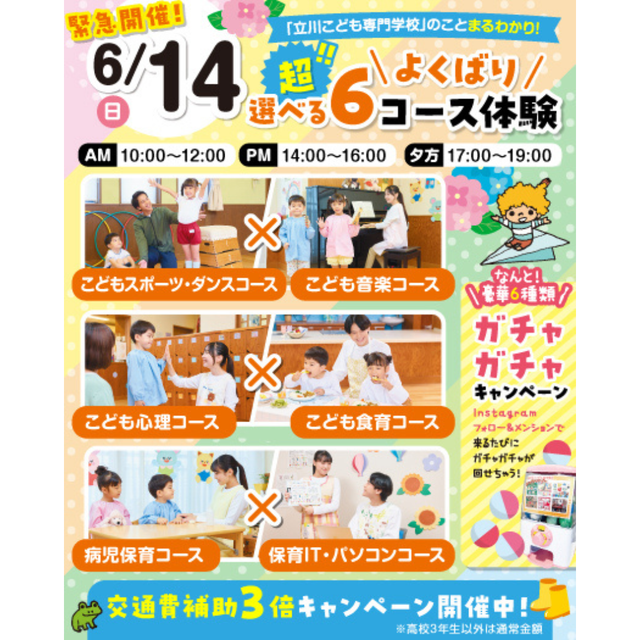 東京立川こども専門学校 ６つのコースを選べる★よくばり超６コース保育体験【交通費】1
