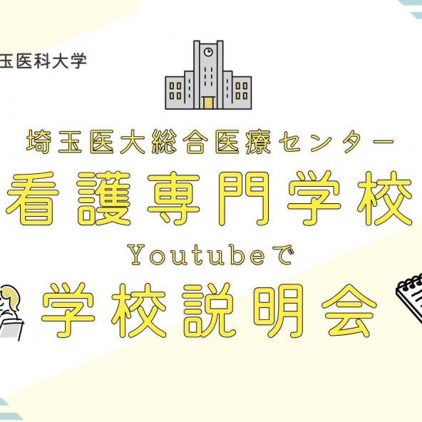 埼玉医科大学附属総合医療センター看護専門学校 毛呂病院看護専門学校学校予想問題集 埼玉医科大学附属総合医療センター看護専門学校 | 学校案内