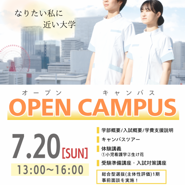宝塚大学 【看護学部】7/20（日）オープンキャンパス1