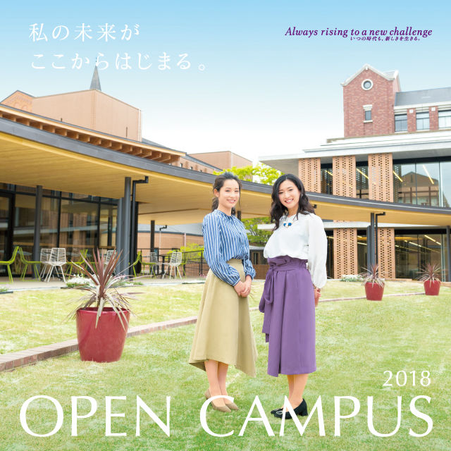 同志社女子大学 オープンキャンパス20181