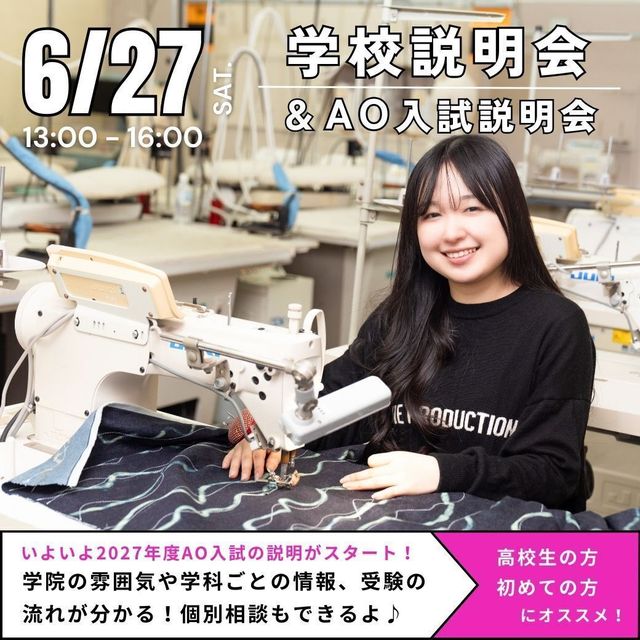 ヴォートレイル ファッション アカデミー 【6月AO第1次エントリー受付期間】オープンキャンパス1