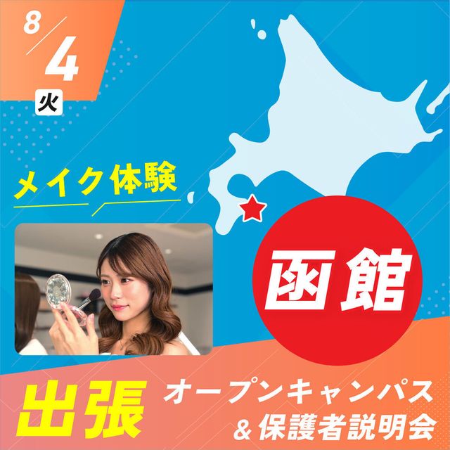 札幌ベルエポック美容専門学校 函館 出張オープンキャンパス＆保護者説明会【体験授業付】1