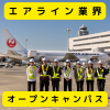 川口短期大学 【空港で働きたい】JALとANAの両方と関われます！