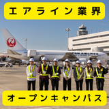【空港で働きたい】JALとANAの両方と関われます！の詳細