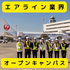 川口短期大学 【空港で働きたい】JALとANAの両方と関われます！1