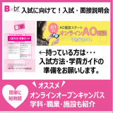 スマホから!オンライン入試説明会の詳細